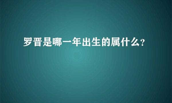 罗晋是哪一年出生的属什么?