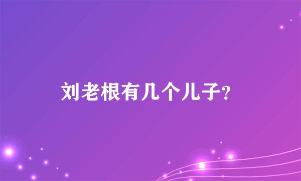 刘老根有几个儿子?