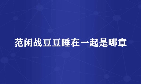 范闲战豆豆睡在一起是哪章
