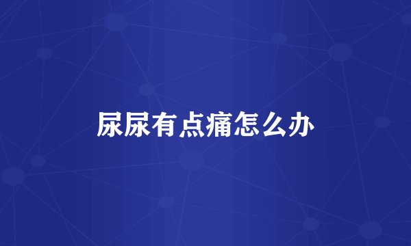 尿尿有点痛怎么办