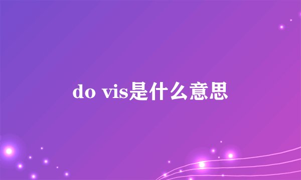 do vis是什么意思