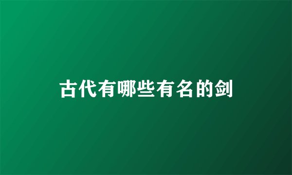 古代有哪些有名的剑