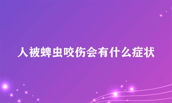 人被蜱虫咬伤会有什么症状
