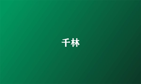 千林