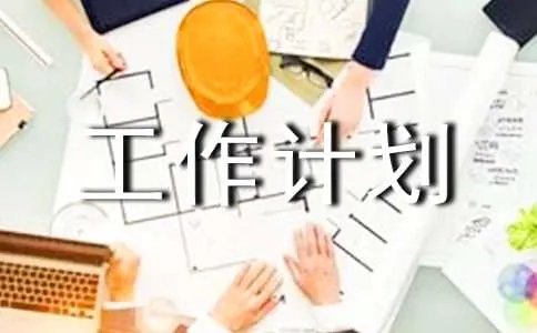 年初工作计划
