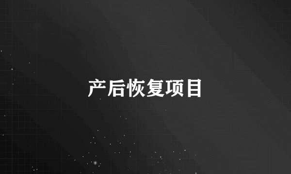 产后恢复项目