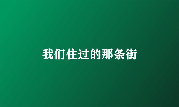 我们住过的那条街