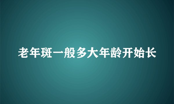 老年斑一般多大年龄开始长
