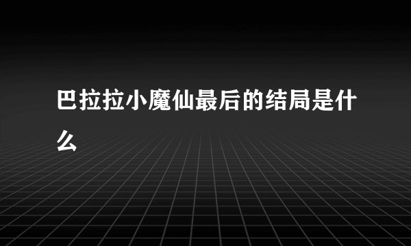 巴拉拉小魔仙最后的结局是什么