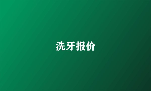 洗牙报价