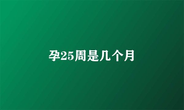 孕25周是几个月