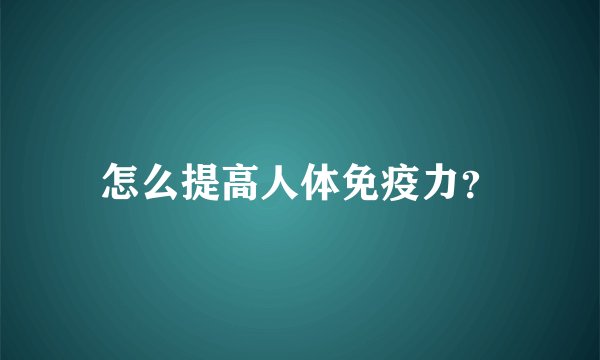 怎么提高人体免疫力？