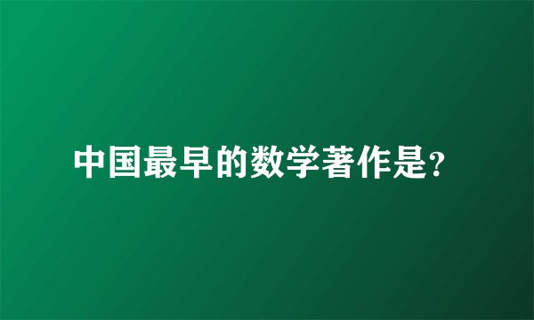 中国最早的数学著作是？