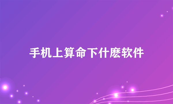 手机上算命下什麽软件