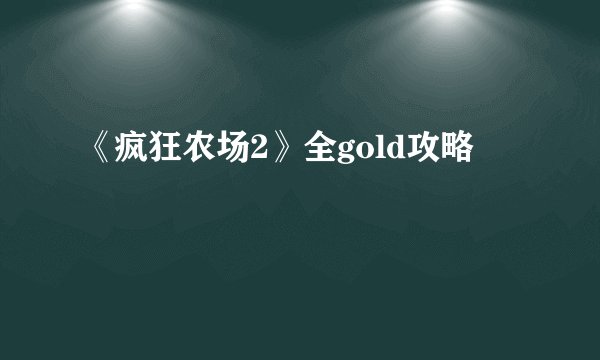 《疯狂农场2》全gold攻略