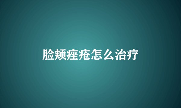 脸颊痤疮怎么治疗