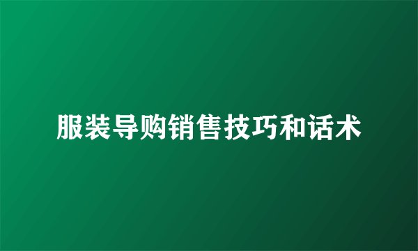 服装导购销售技巧和话术