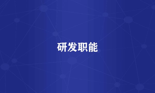 研发职能