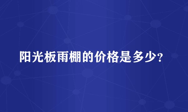 阳光板雨棚的价格是多少？