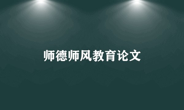 师德师风教育论文