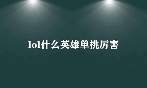 lol什么英雄单挑厉害