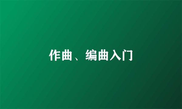 作曲、编曲入门