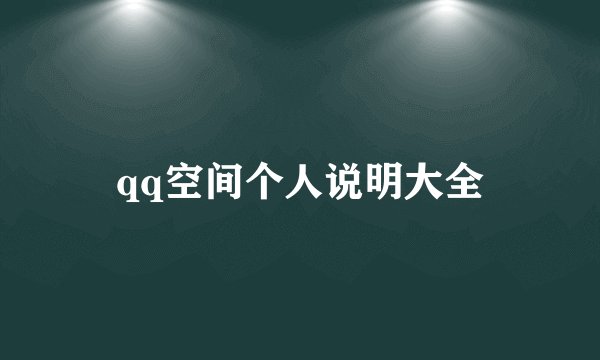 qq空间个人说明大全