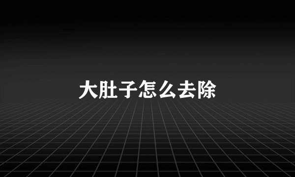 大肚子怎么去除