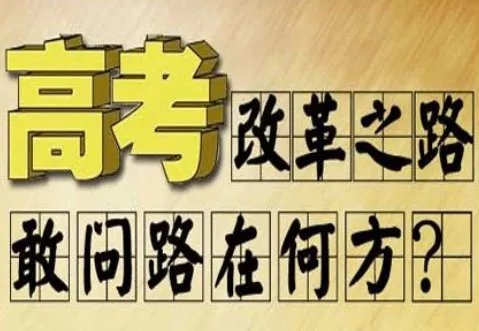 今年高考有哪些变化？
