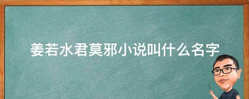 姜若水君莫邪小说叫什么名字
