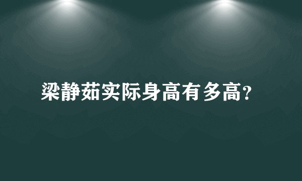 梁静茹实际身高有多高？