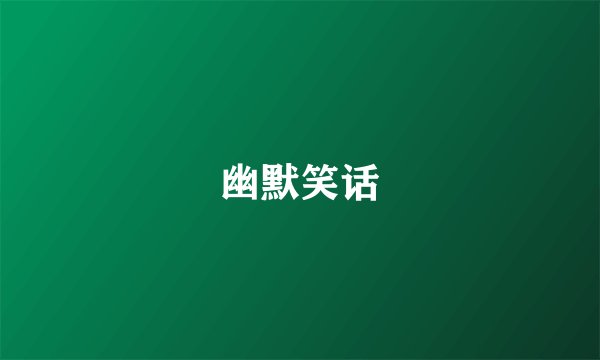 幽默笑话