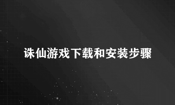 诛仙游戏下载和安装步骤