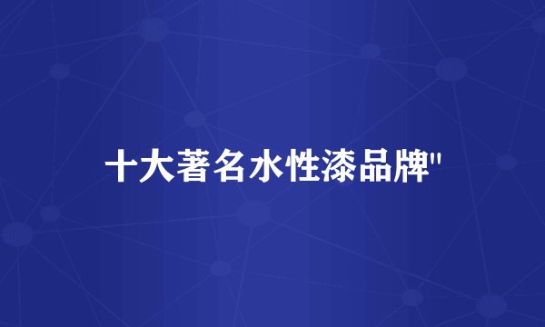 十大著名水性漆品牌