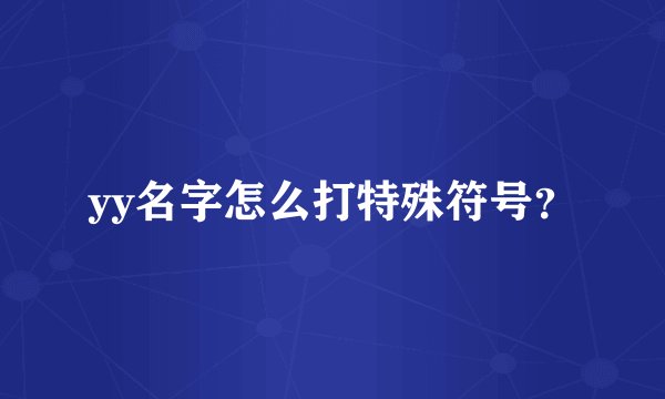 yy名字怎么打特殊符号？