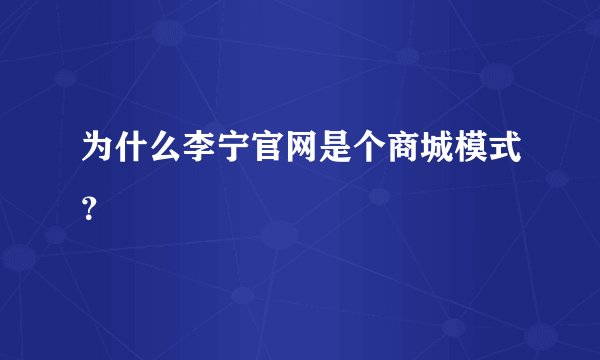 为什么李宁官网是个商城模式？