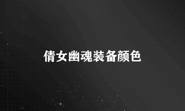 倩女幽魂装备颜色