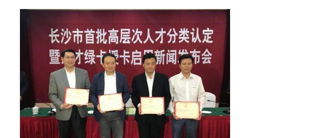 长沙c类人才
