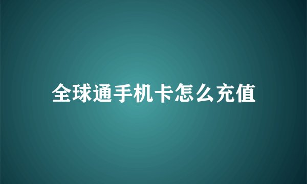 全球通手机卡怎么充值