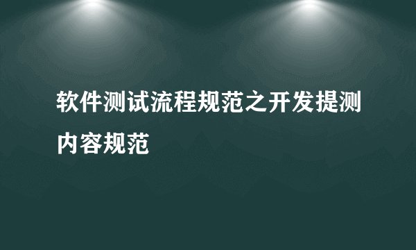 软件测试流程规范之开发提测内容规范