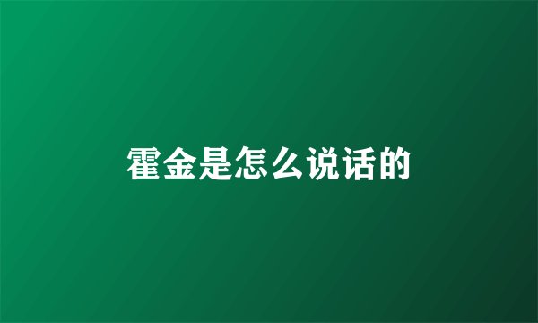 霍金是怎么说话的