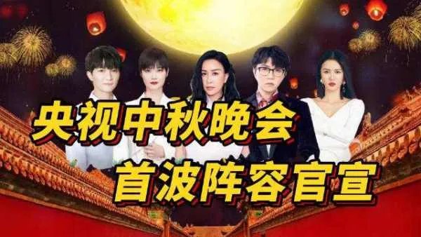 央视的中秋晚会首波阵容官宣！你对这一阵容有何评价？