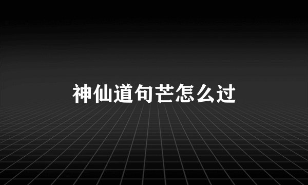 神仙道句芒怎么过