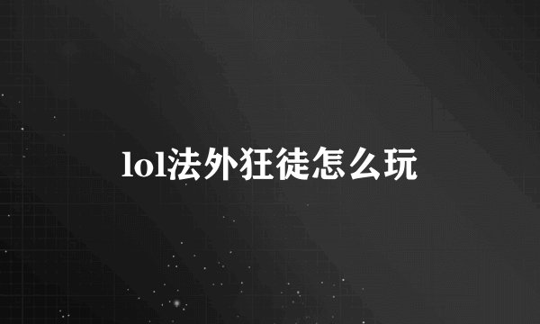 lol法外狂徒怎么玩