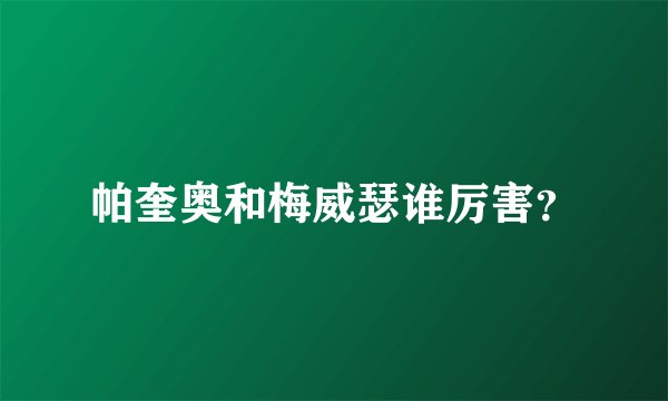 帕奎奥和梅威瑟谁厉害?