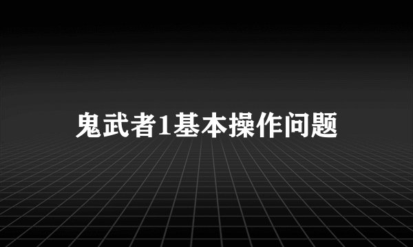鬼武者1基本操作问题