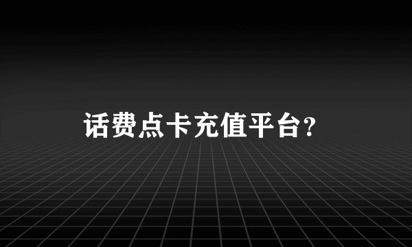 话费点卡充值平台？