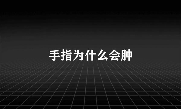 手指为什么会肿