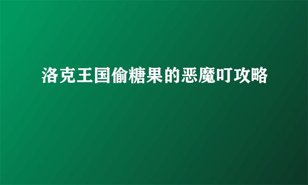 洛克王国偷糖果的恶魔叮攻略