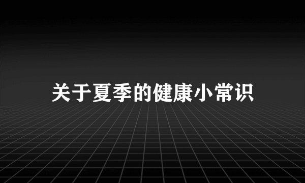 关于夏季的健康小常识